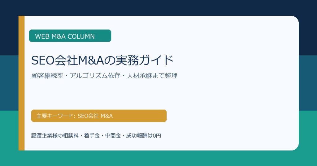 SEO会社M&Aで確認すべきKPI、顧客継続率、人材承継を整理したコラムのアイキャッチ画像