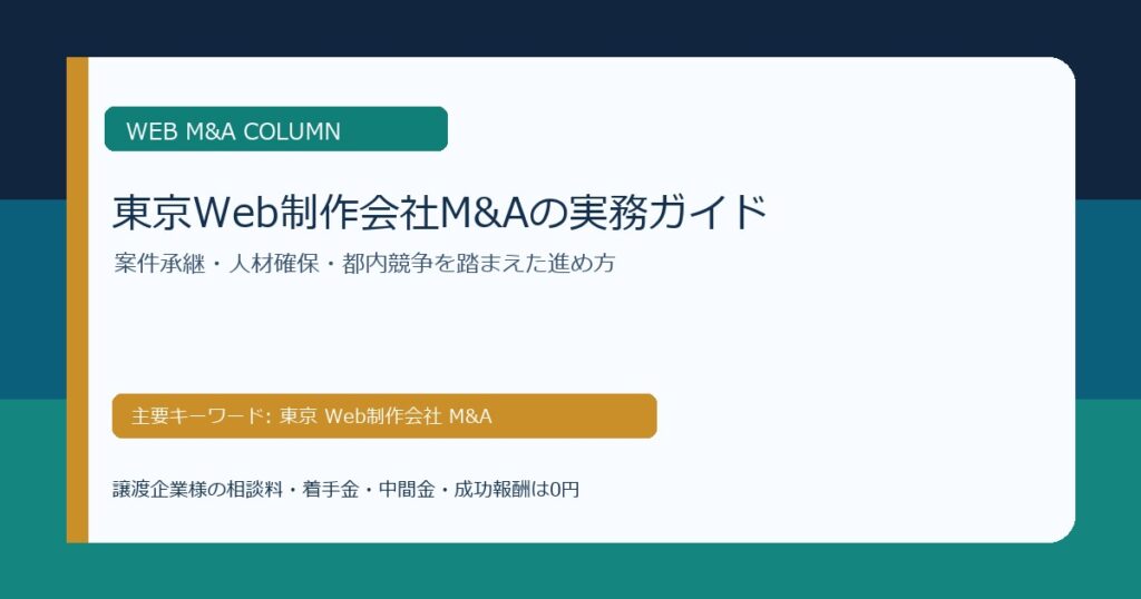 東京Web制作会社M&Aで確認すべき案件承継、人材確保、都内競争の論点を整理したコラムのアイキャッチ画像