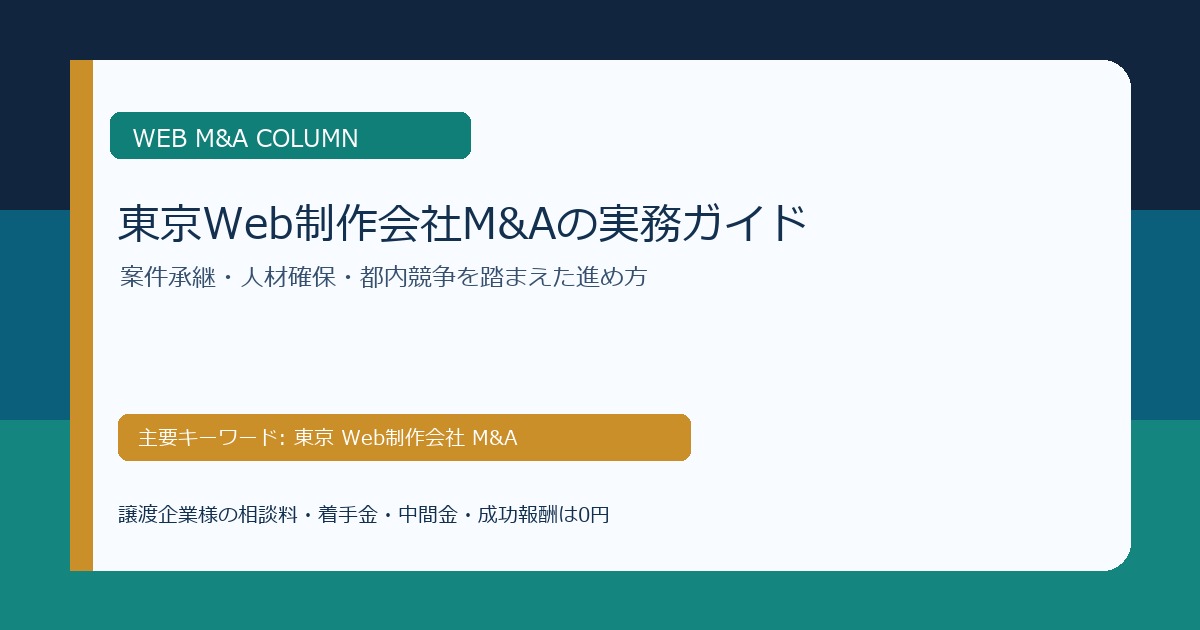 東京Web制作会社M&Aで確認すべき案件承継、人材確保、都内競争の論点を整理したコラムのアイキャッチ画像