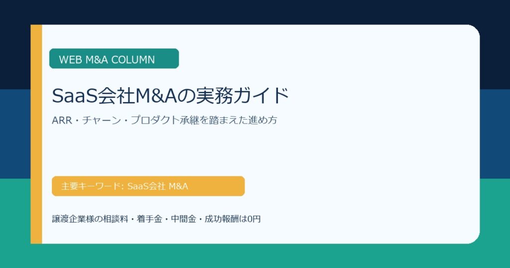 SaaS会社M&Aで確認すべきARR、チャーン、プロダクト承継、PMIの論点を整理したコラムのアイキャッチ画像