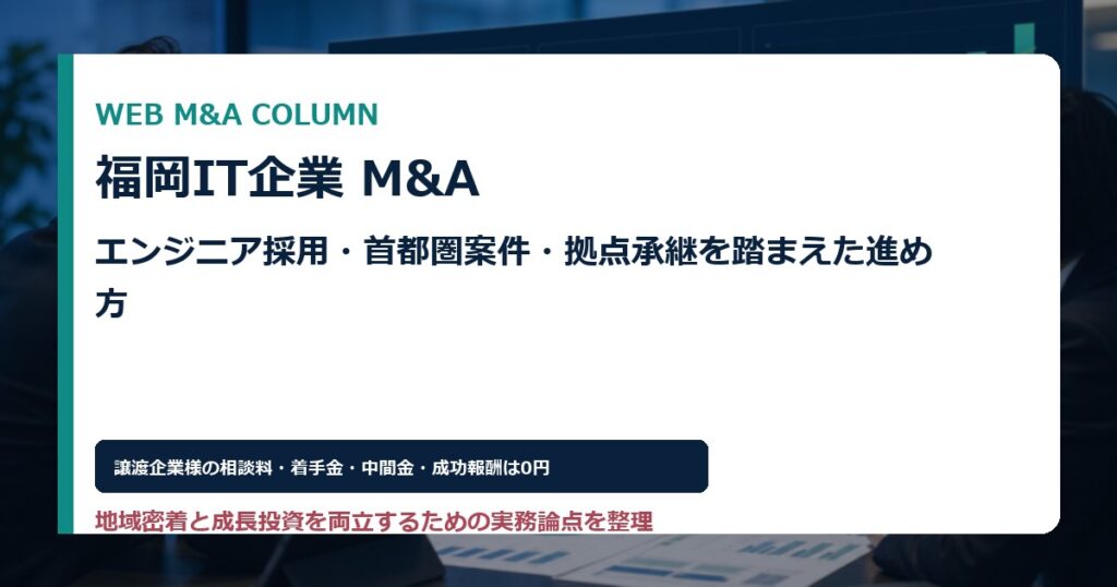 福岡IT企業M&Aの実務ガイドを表現したアイキャッチ画像