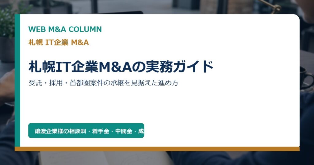 札幌IT企業M&Aの実務を表現した札幌の街並みとデータ連携のイメージ