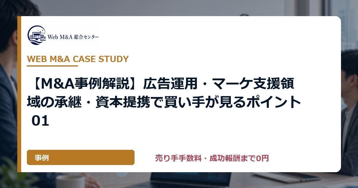 【M&A事例解説】広告運用・マーケ支援領域の承継・資本提携で買い手が見るポイント 01