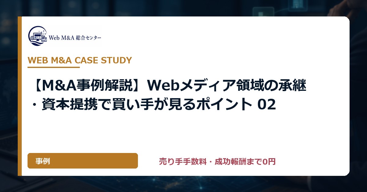 【M&A事例解説】Webメディア領域の承継・資本提携で買い手が見るポイント 02