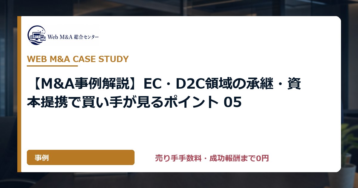 【M&A事例解説】EC・D2C領域の承継・資本提携で買い手が見るポイント 05
