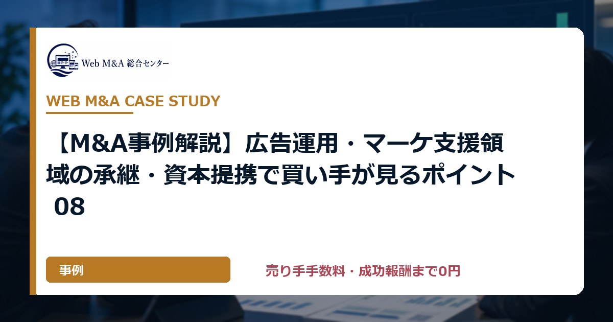 【M&A事例解説】広告運用・マーケ支援領域の承継・資本提携で買い手が見るポイント 08