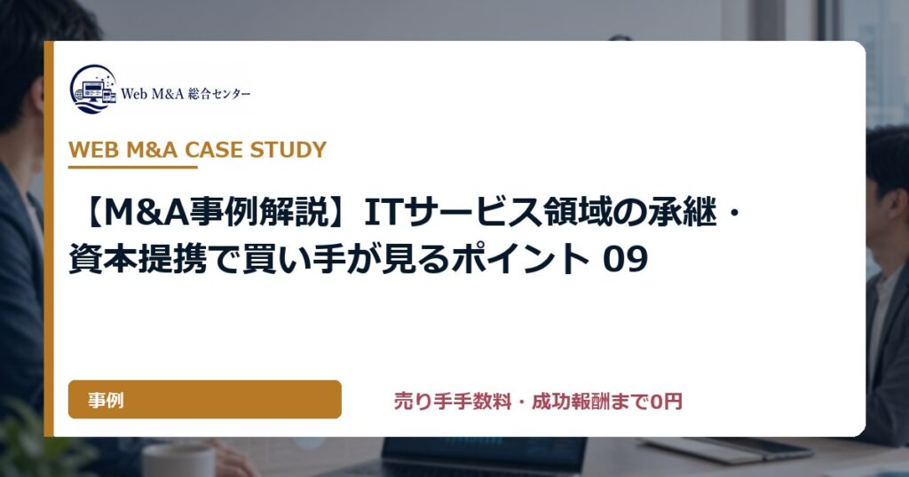 【M&A事例解説】ITサービス領域の承継・資本提携で買い手が見るポイント 09