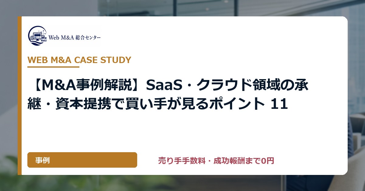【M&A事例解説】SaaS・クラウド領域の承継・資本提携で買い手が見るポイント 11