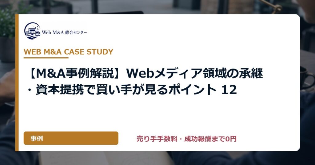 【M&A事例解説】Webメディア領域の承継・資本提携で買い手が見るポイント 12