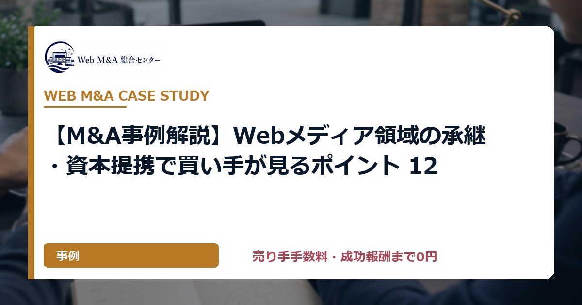 【M&A事例解説】Webメディア領域の承継・資本提携で買い手が見るポイント 12