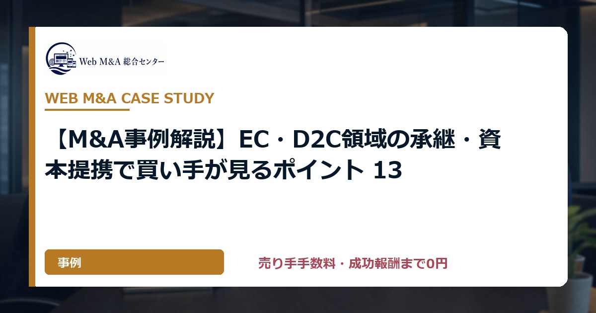 【M&A事例解説】EC・D2C領域の承継・資本提携で買い手が見るポイント 13