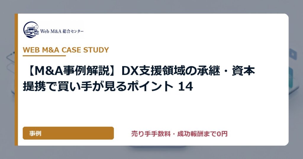 【M&A事例解説】DX支援領域の承継・資本提携で買い手が見るポイント 14