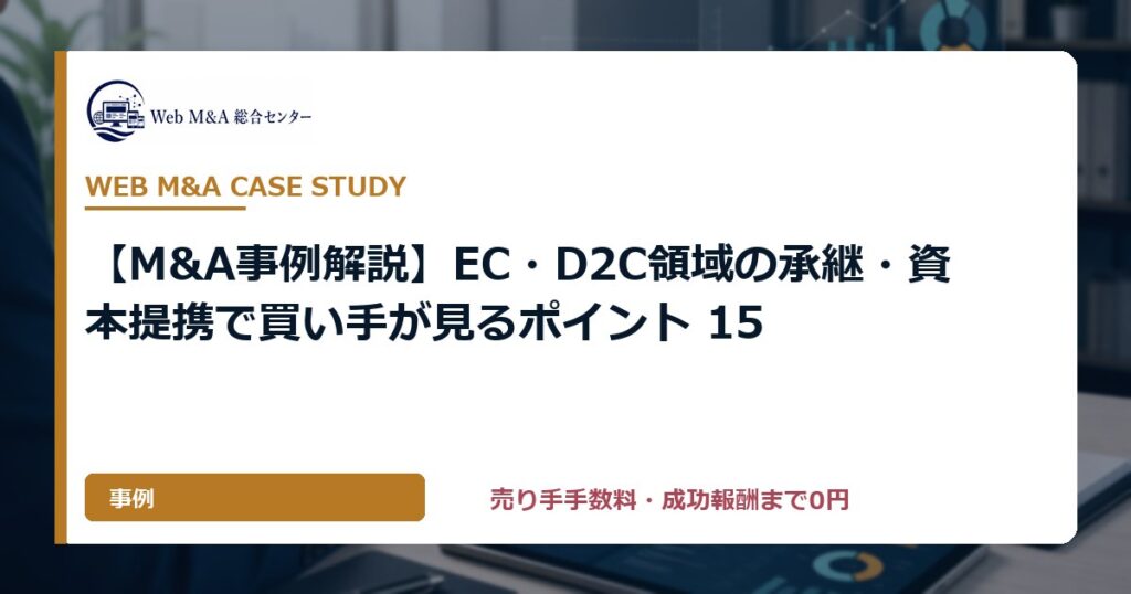 【M&A事例解説】EC・D2C領域の承継・資本提携で買い手が見るポイント 15