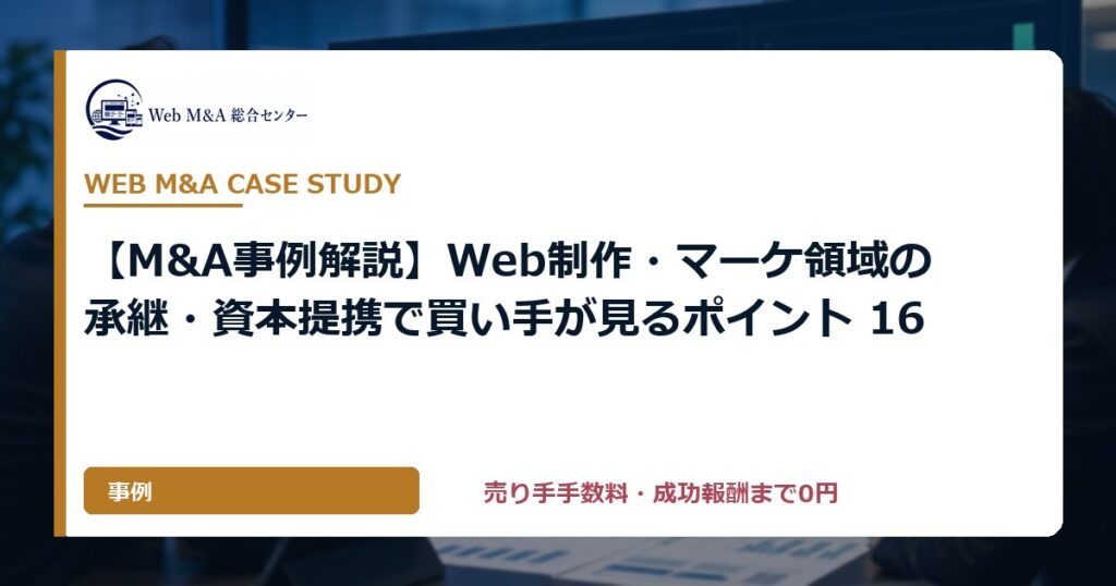 【M&A事例解説】Web制作・マーケ領域の承継・資本提携で買い手が見るポイント 16