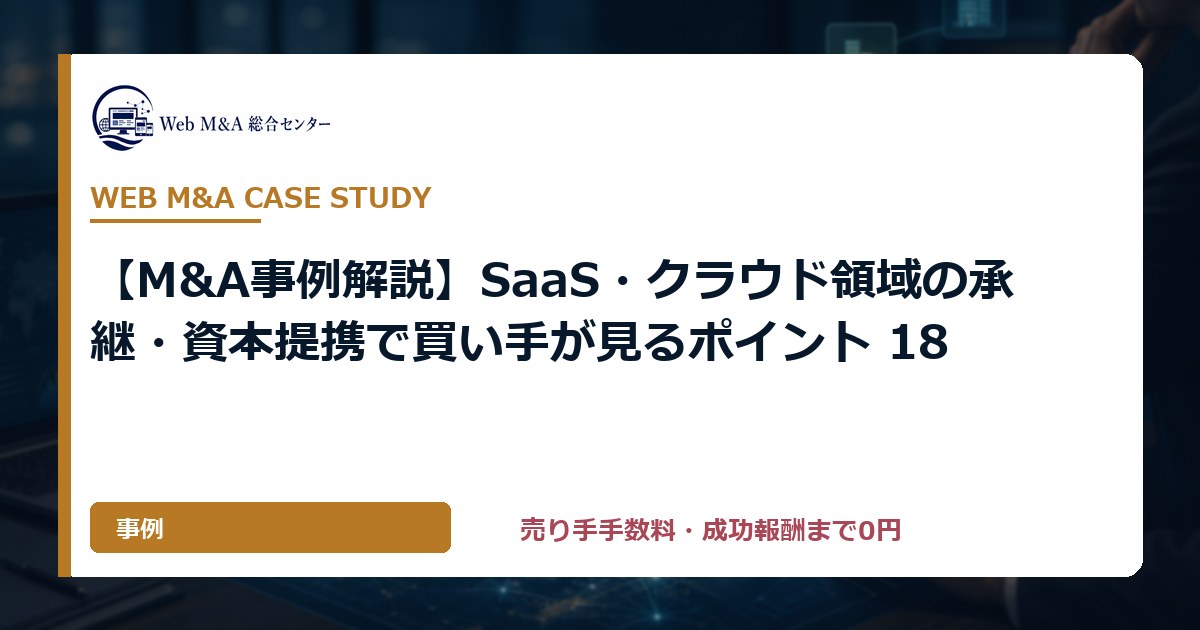 【M&A事例解説】SaaS・クラウド領域の承継・資本提携で買い手が見るポイント 18