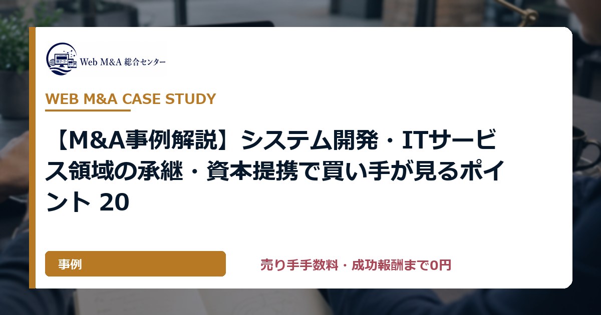 【M&A事例解説】システム開発・ITサービス領域の承継・資本提携で買い手が見るポイント 20