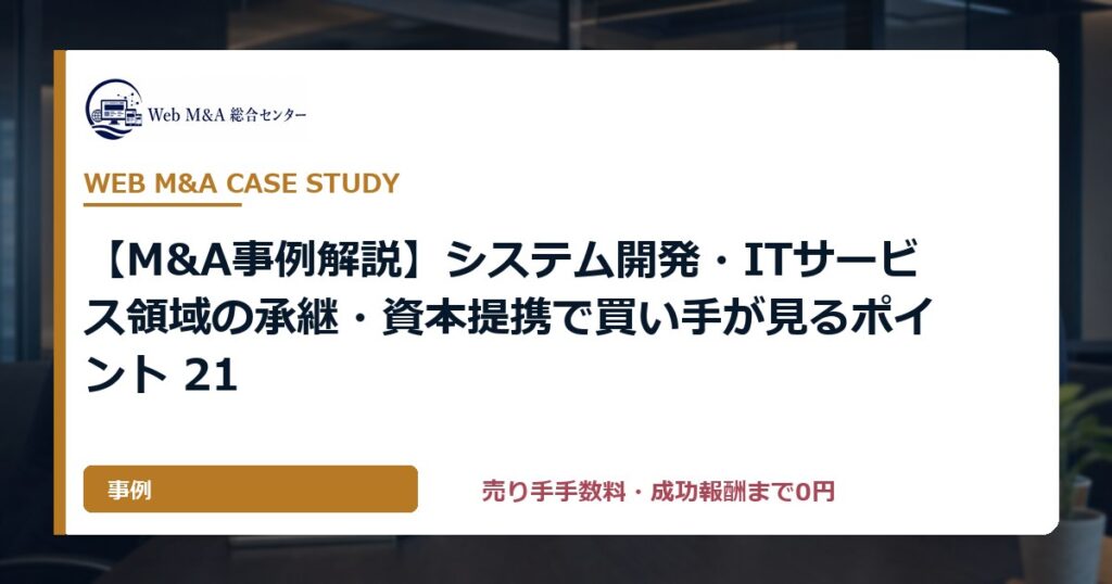 【M&A事例解説】システム開発・ITサービス領域の承継・資本提携で買い手が見るポイント 21