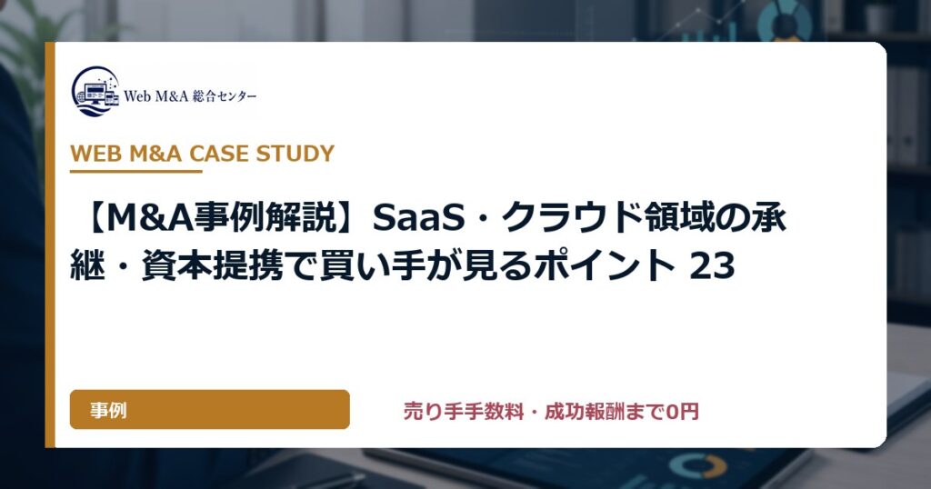 【M&A事例解説】SaaS・クラウド領域の承継・資本提携で買い手が見るポイント 23