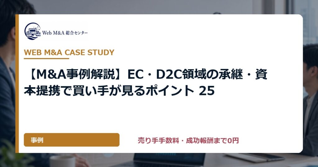 【M&A事例解説】EC・D2C領域の承継・資本提携で買い手が見るポイント 25