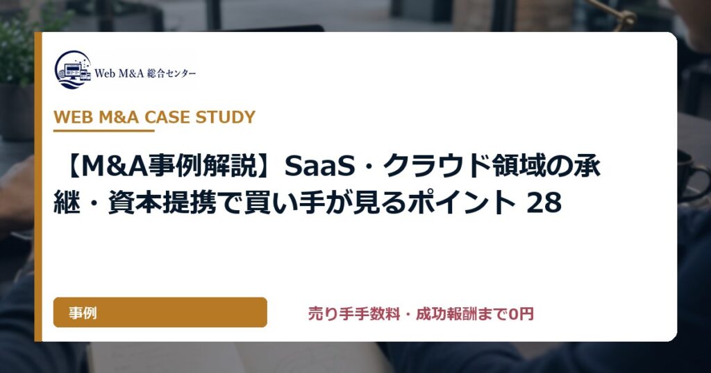 【M&A事例解説】SaaS・クラウド領域の承継・資本提携で買い手が見るポイント 28