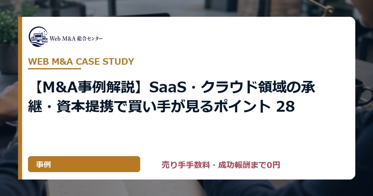 【M&A事例解説】SaaS・クラウド領域の承継・資本提携で買い手が見るポイント 28