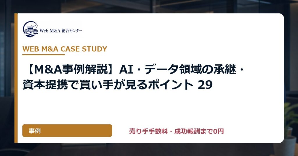 【M&A事例解説】AI・データ領域の承継・資本提携で買い手が見るポイント 29