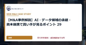 【M&A事例解説】AI・データ領域の承継・資本提携で買い手が見るポイント 29