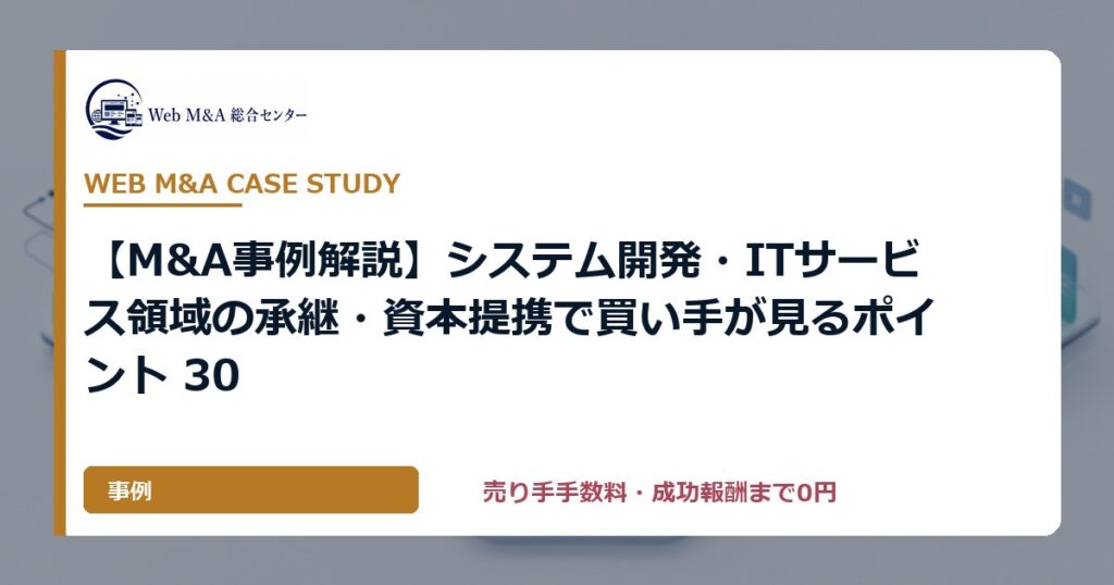 【M&A事例解説】システム開発・ITサービス領域の承継・資本提携で買い手が見るポイント 30