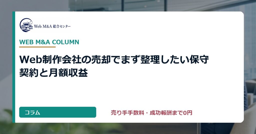 Web制作会社の売却でまず整理したい保守契約と月額収益