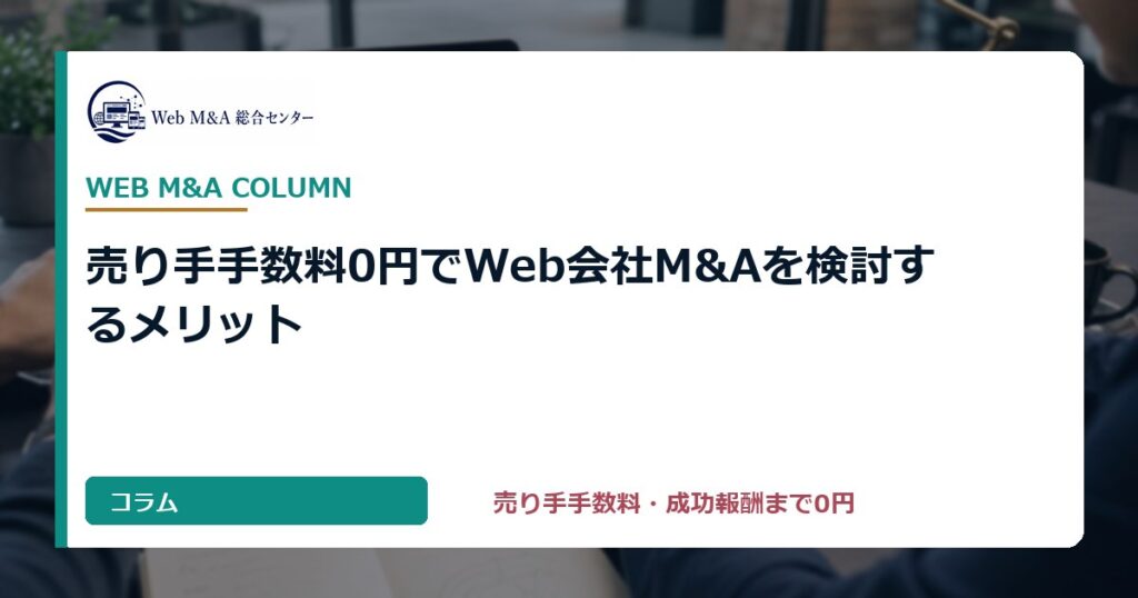 譲渡企業様の手数料0円でWeb会社M&Aを検討するメリット