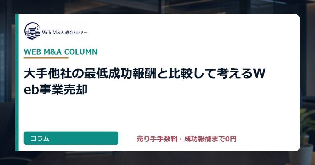 大手他社の最低成功報酬と比較して考えるWeb事業売却