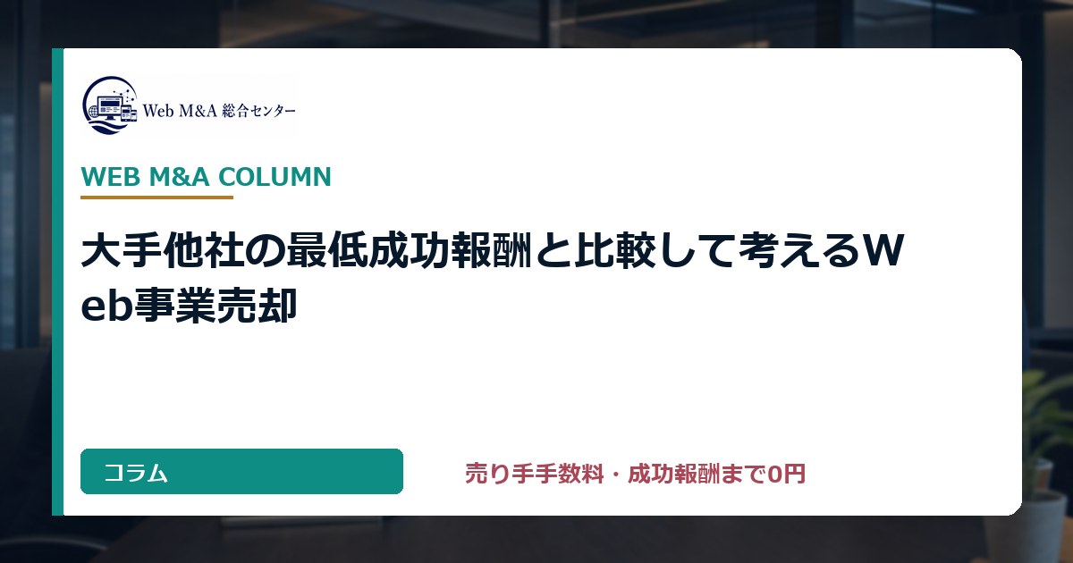 大手他社の最低成功報酬と比較して考えるWeb事業売却