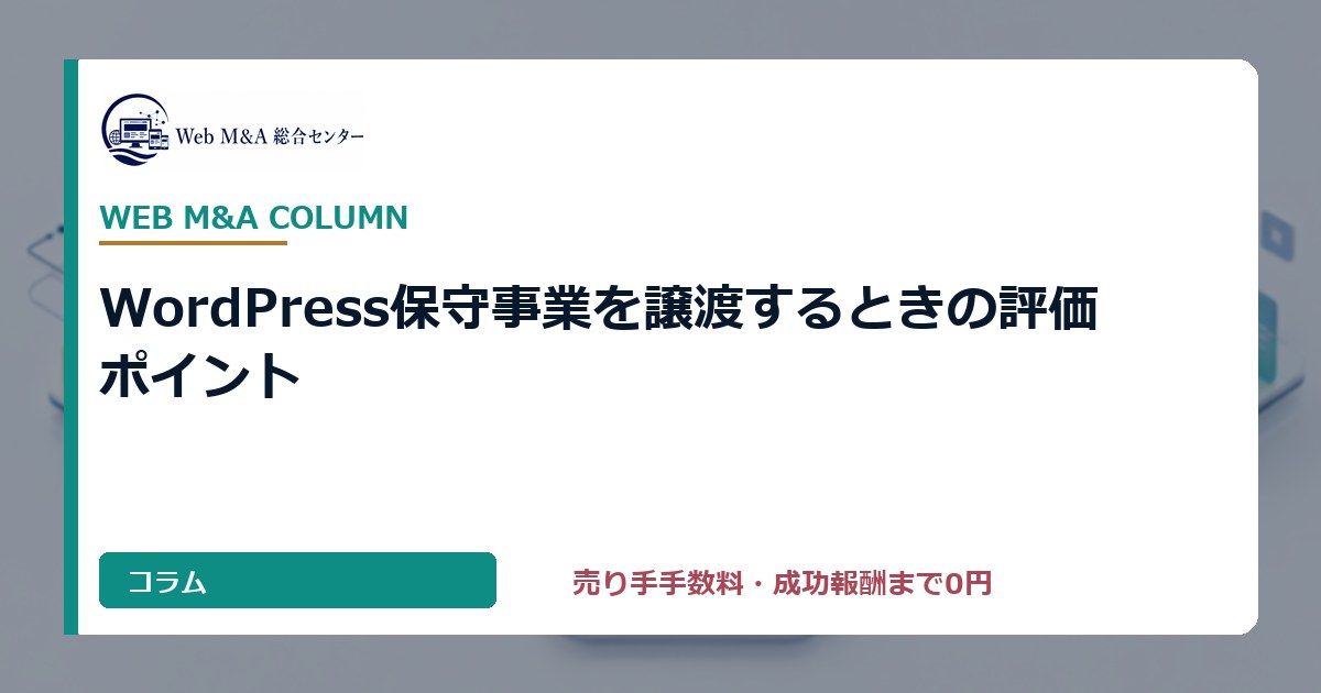 WordPress保守事業を譲渡するときの評価ポイント