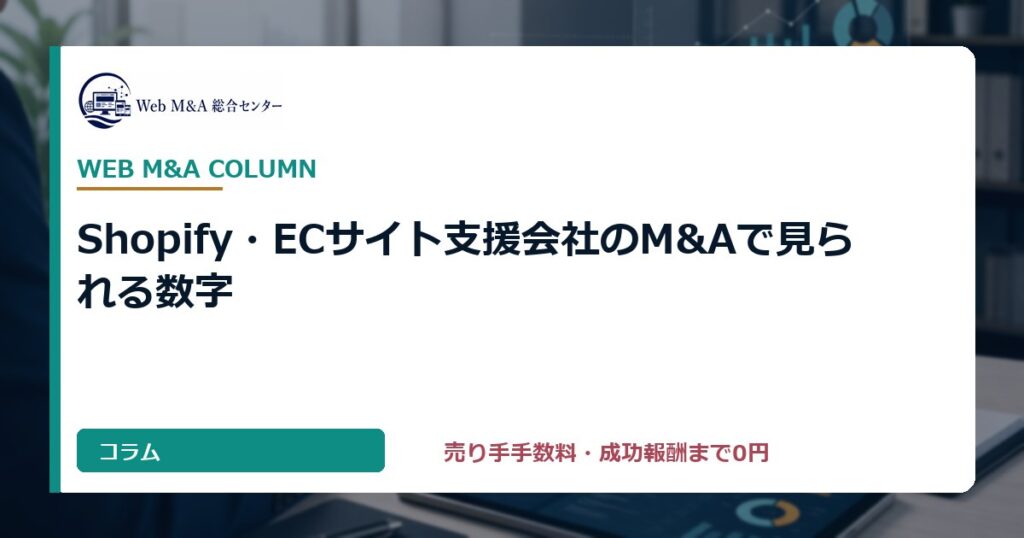 Shopify・ECサイト支援会社のM&Aで見られる数字