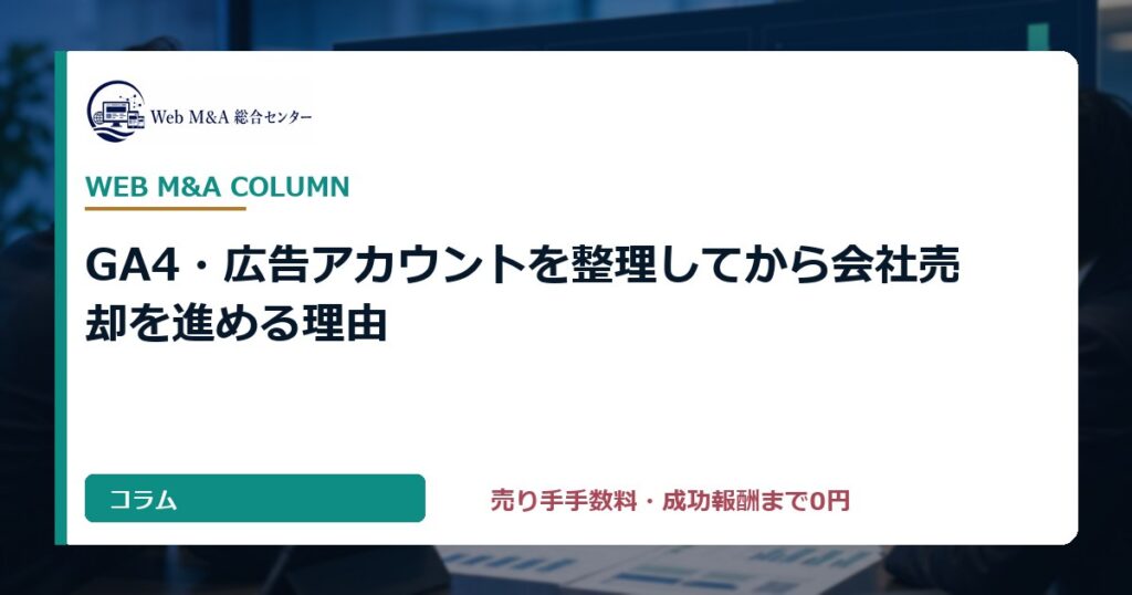 GA4・広告アカウントを整理してから会社売却を進める理由