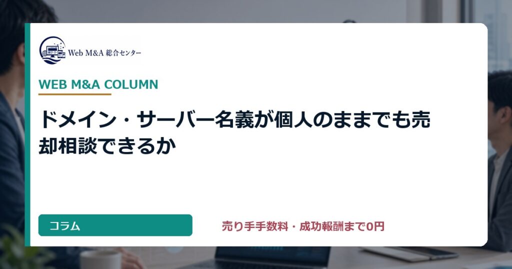 ドメイン・サーバー名義が個人のままでも売却相談できるか