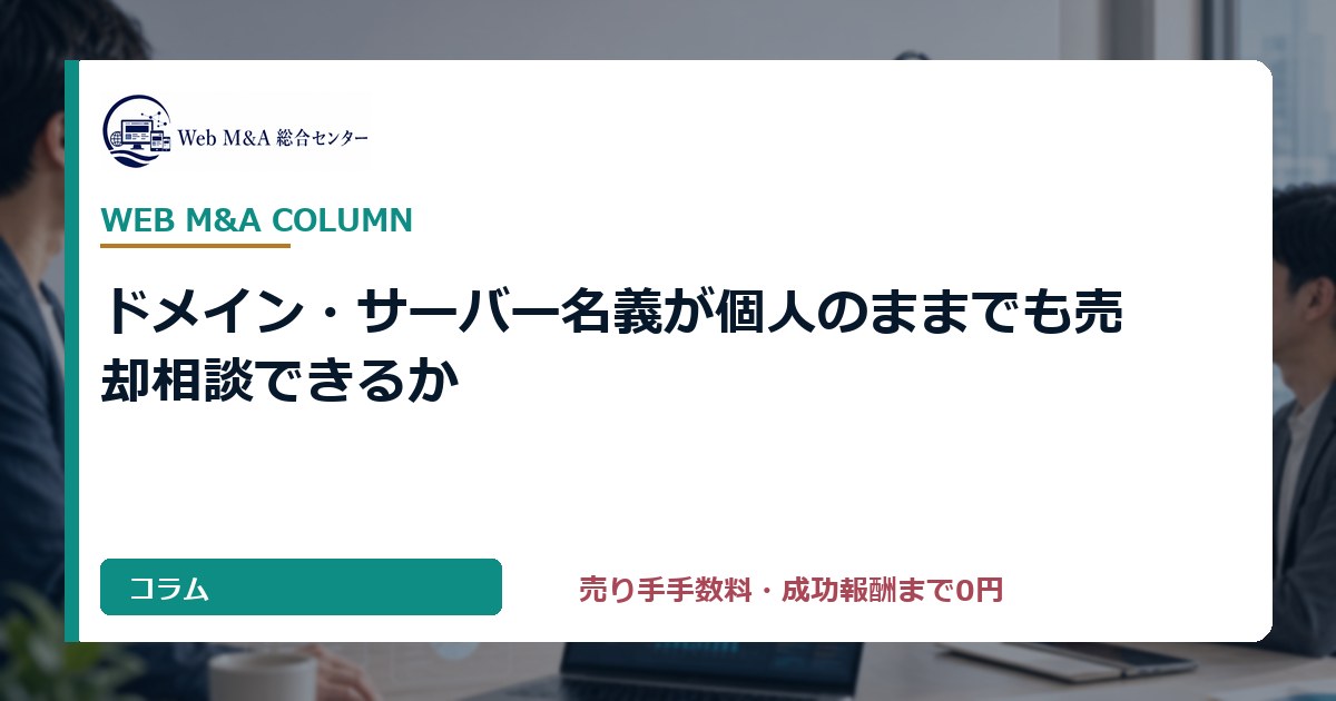 ドメイン・サーバー名義が個人のままでも売却相談できるか
