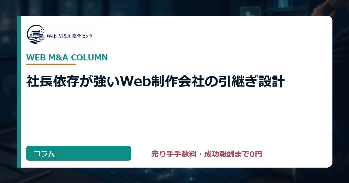 社長依存が強いWeb制作会社の引継ぎ設計