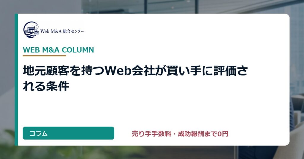 地元顧客を持つWeb会社が買い手に評価される条件