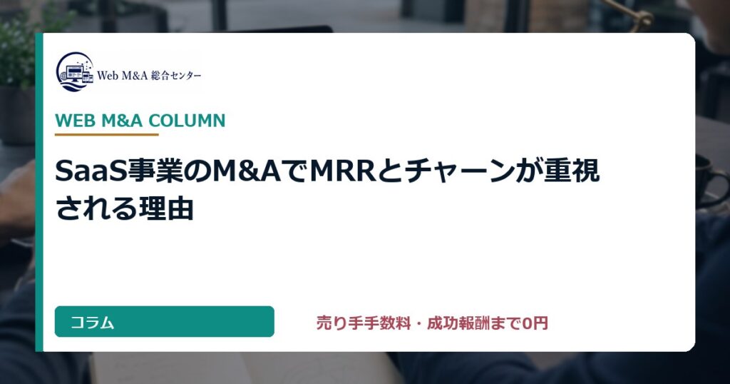 SaaS事業のM&AでMRRとチャーンが重視される理由