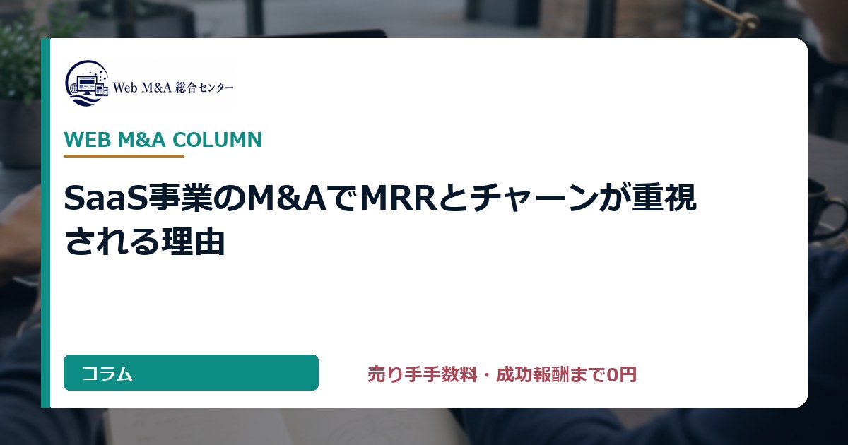 SaaS事業のM&AでMRRとチャーンが重視される理由