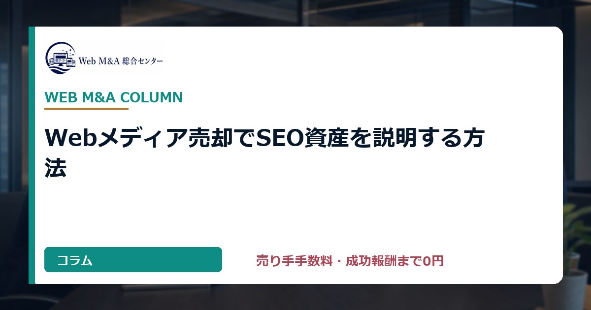 Webメディア売却でSEO資産を説明する方法