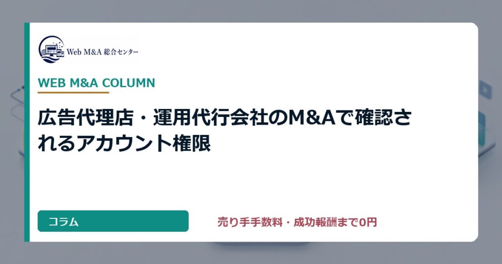 広告代理店・運用代行会社のM&Aで確認されるアカウント権限