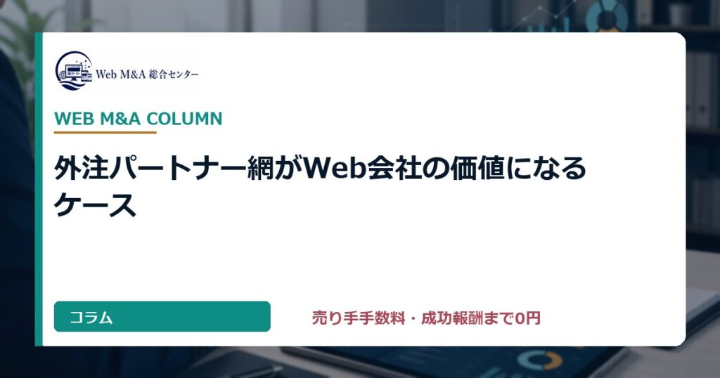 外注パートナー網がWeb会社の価値になるケース