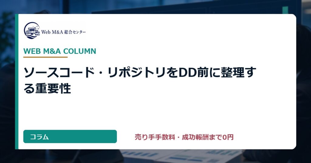 ソースコード・リポジトリをDD前に整理する重要性