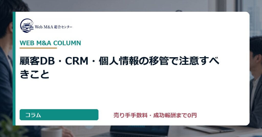 顧客DB・CRM・個人情報の移管で注意すべきこと
