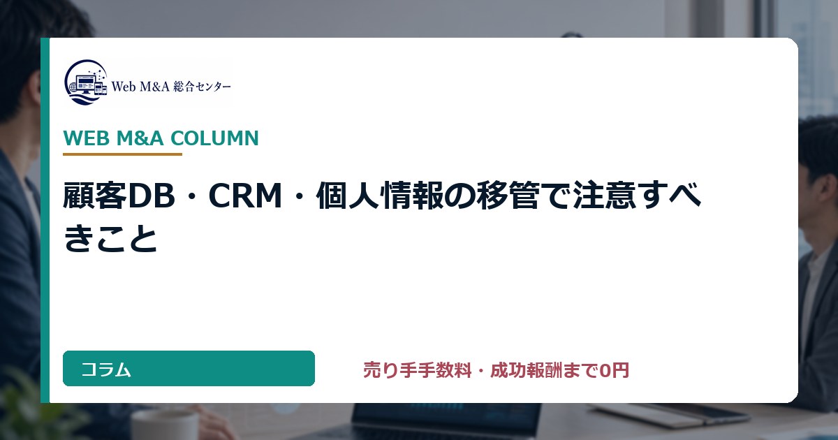 顧客DB・CRM・個人情報の移管で注意すべきこと