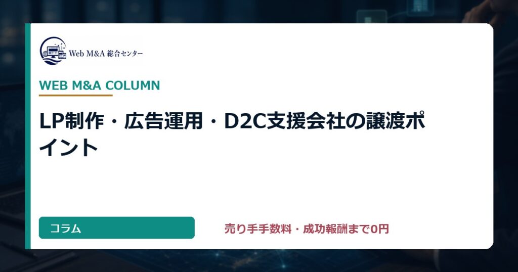 LP制作・広告運用・D2C支援会社の譲渡ポイント