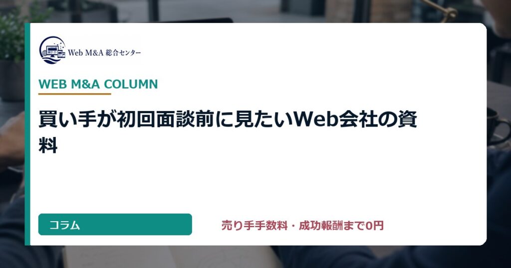 買い手が初回面談前に見たいWeb会社の資料