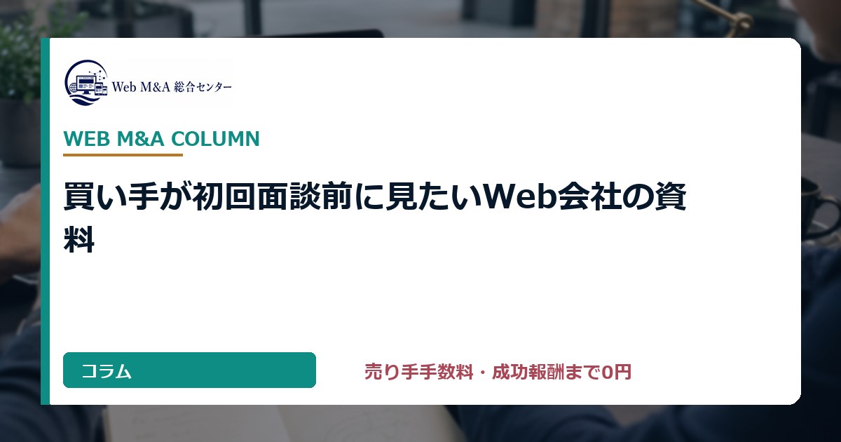 買い手が初回面談前に見たいWeb会社の資料